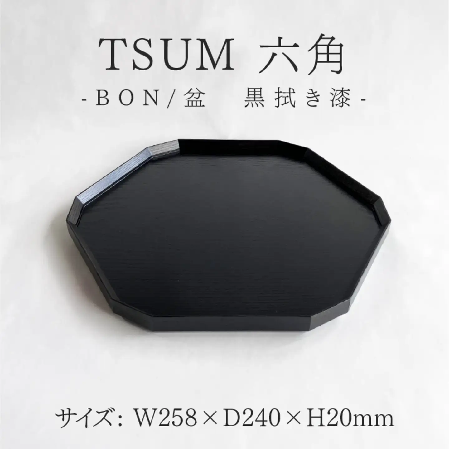TSUM 六角 - BON/盆　黒拭き漆