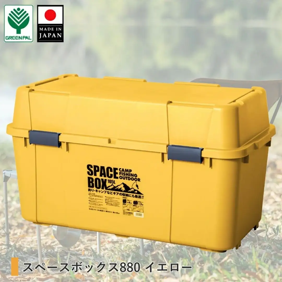 スペースボックス880 イエロー 105L 防災 アウトドアコンテナ キャンプ用品 宅配ボックス