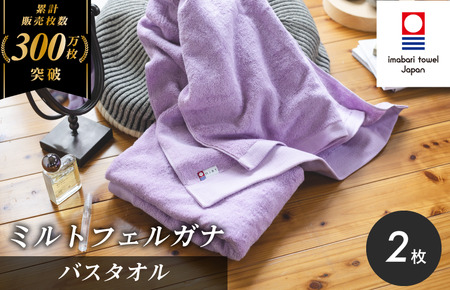 （今治タオルブランド認定）ミルトフェルガナ バスタオル ライトパープル 2枚【ID05230BT2LPU】