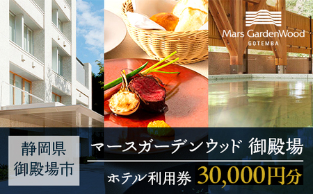 マースガーデンウッド御殿場 ホテル利用券（30,000円） |  母の日 利用券 宿泊