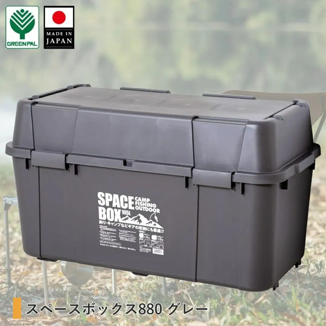 スペースボックス880 グレー105L 防災 アウトドアコンテナ キャンプ用品 宅配ボックス
