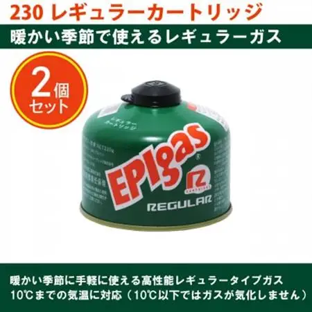 EPIgas 230レギュラーカートリッジ【2個入り】【配送不可地域：沖縄県】【1659729】