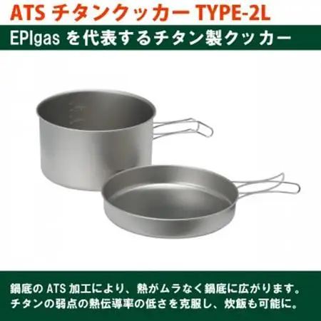 EPIgas ATSチタンクッカーTYPE-2L【1660805】