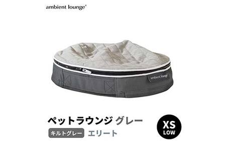 ペットラウンジ 日本製 洗える 撥水 低反発クッション 犬猫ベッド 取り外しカバー（XSサイズ／グレー／キルトグレー ／ロータイプ／エリート）【アンビエントラウンジジャパン】 F7Z-1606