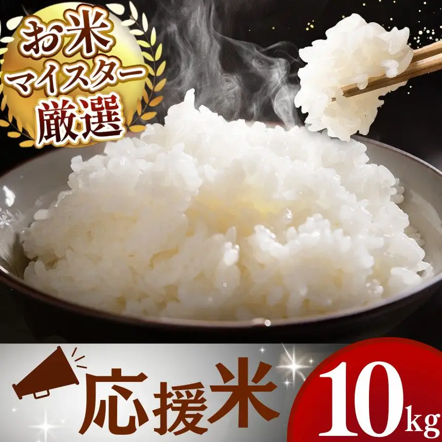 令和7年産 熊本県産 応援米 白米 10kg こめ 米 訳あり 規格外