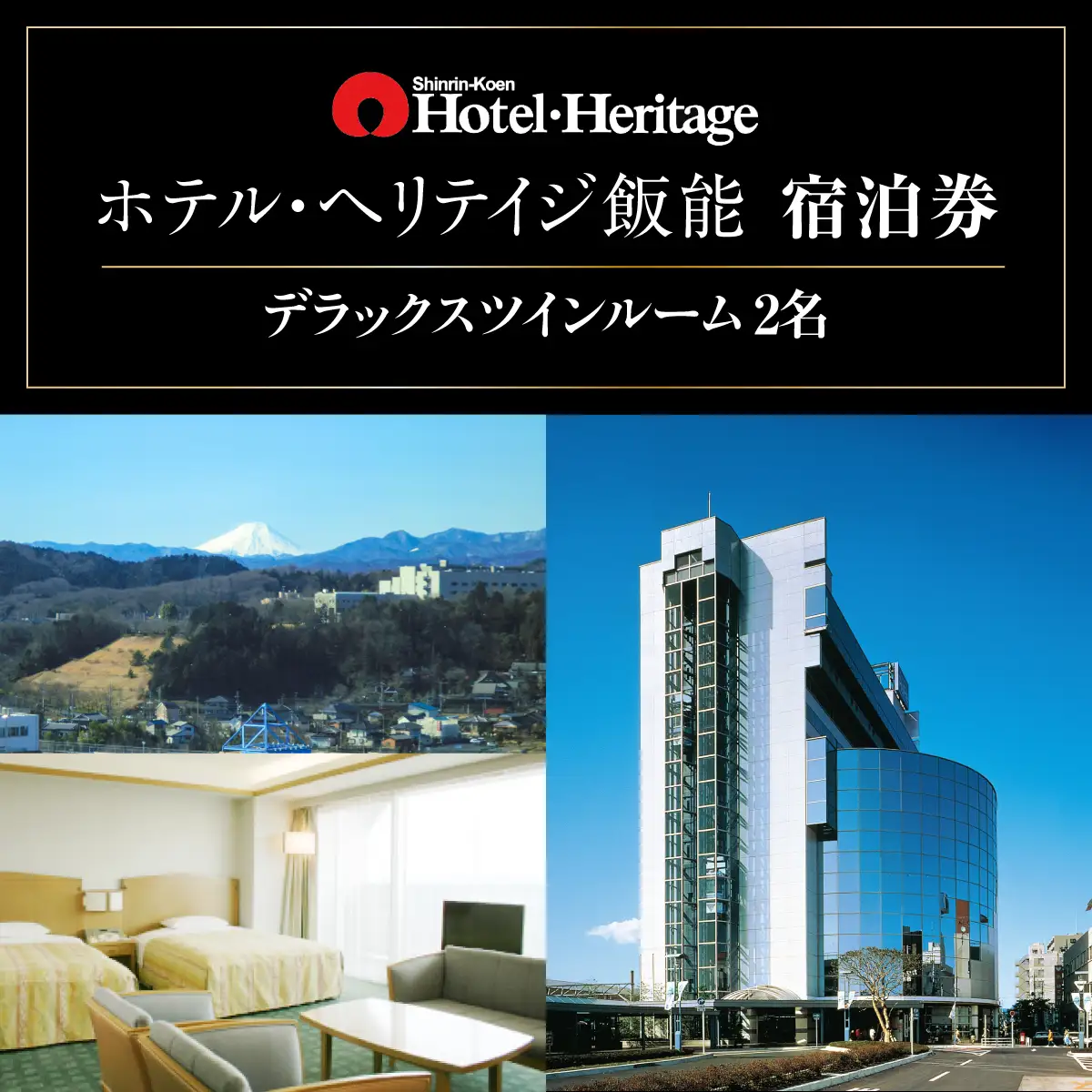 ホテル・ヘリテイジ飯能 デラックスツインルーム(2名)宿泊券 HNNB001