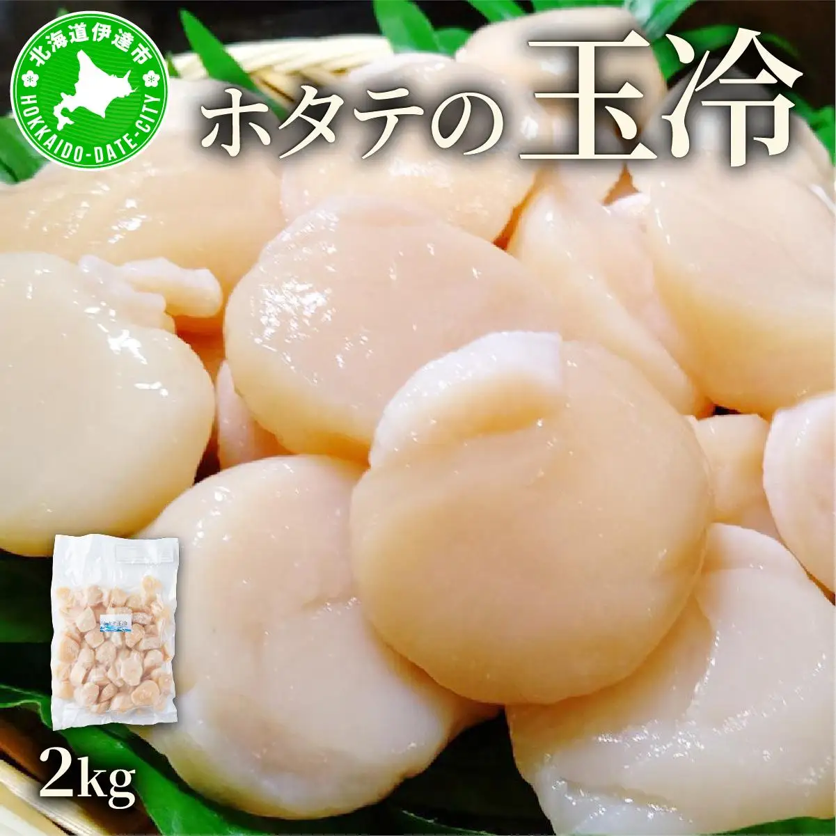 ほたての玉冷 2kg（SSサイズ～Lサイズバラエティーセット）