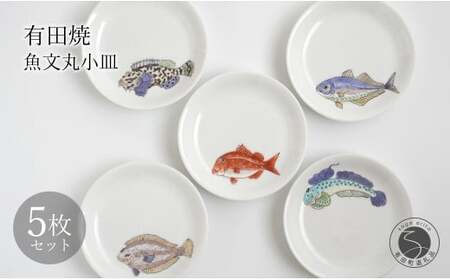 有田焼 魚文丸小皿 5枚 セット 【仁窯】小皿 取り皿 魚柄 5枚セット 丸皿 和食器 魚文 ギフトセット プレート 食器セット A150-72