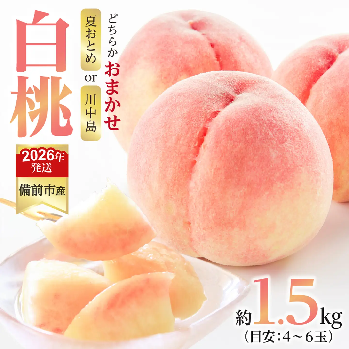 【2026年発送分　先行受付開始！】びぜん白桃　夏おとめ白桃・川中島白桃のうち1品種　約1.5kg（令和8年7月中旬～7月下旬頃発送）