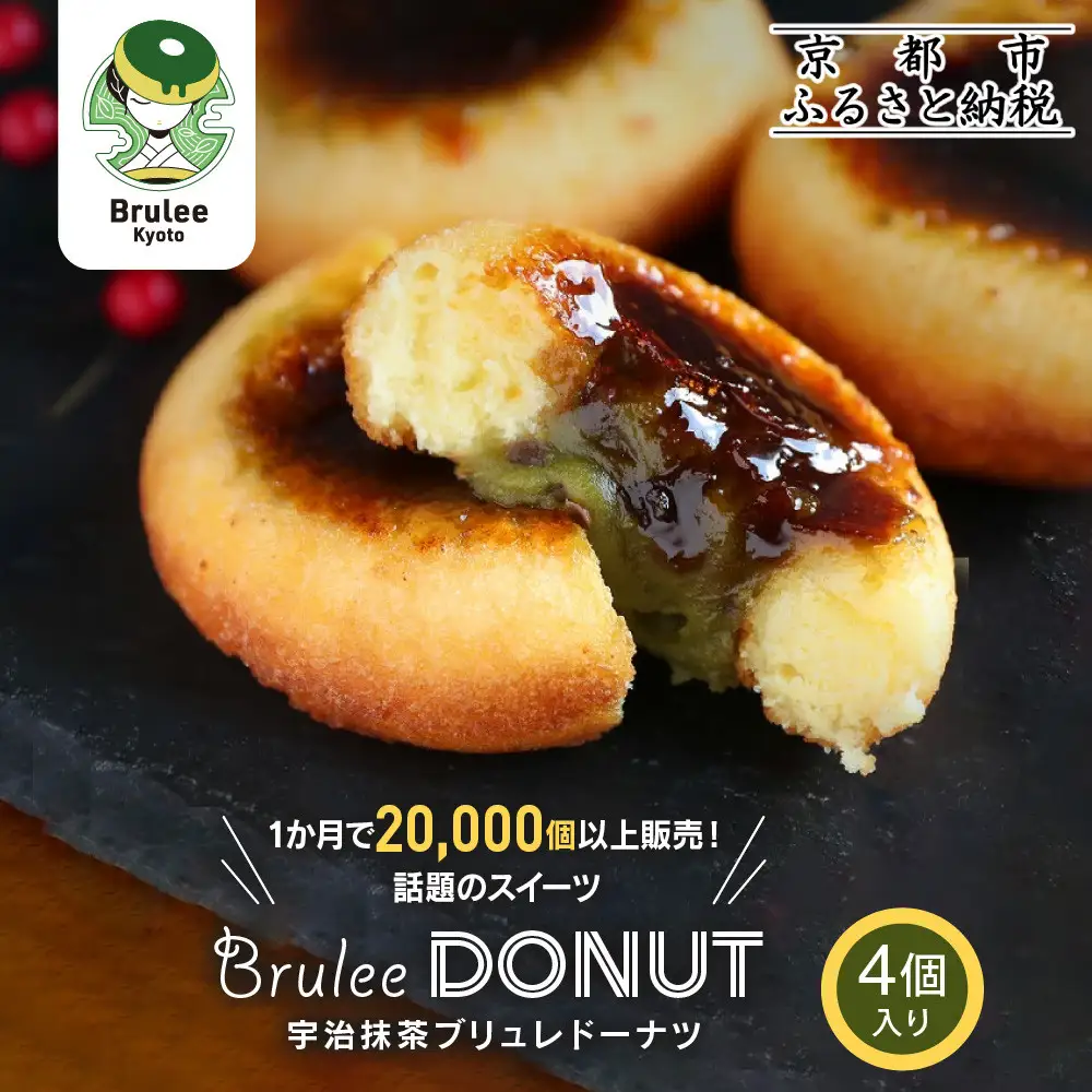 【Brulee kyoto】 宇治抹茶ブリュレドーナツ 4個｜京都 スイーツ 人気店 ご褒美スイーツ