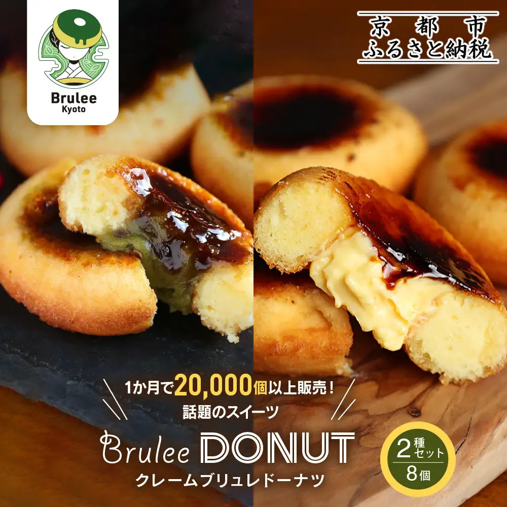 スイーツ Brulee kyoto ブリュレドーナツ2種8個｜京都 スイーツ 人気店