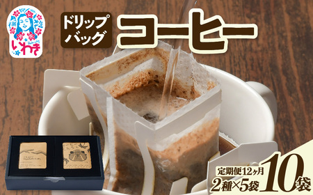 ドリップバッグコーヒー10個（2種×5個）定期便12ヶ月 | ドリップバッグコーヒー 定期便 2種飲み比べ 個包装 中煎り 深煎り 香り豊か 毎月お届け 手軽 簡単抽出 ギフト 送料無料 | EG006-t12