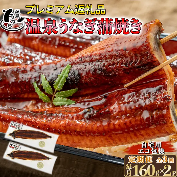 ＜定期便(毎月)全3回＞ 温泉うなぎ 蒲焼 2尾（160gサイズ） 自宅用 エコ 包装【大分水産】 国産 完全無投薬 うなぎ 九州 大分県 うな丼 うな重 冷凍 鰻 受賞 土用の丑の日 スタミナ 夏バテ ＜104-803＞