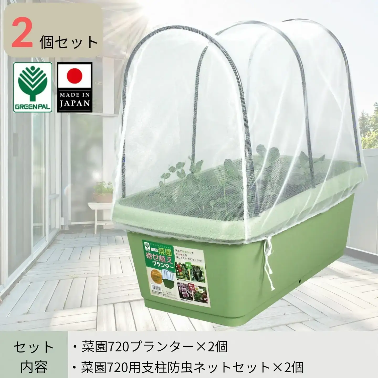 菜園720プランター・720用支柱ネットセット 2個セット 大型プランター 深型 大容量 野菜・花・ハーブ栽培 排水穴付き 鉢 おしゃれ 屋外 お洒落 グリーンパル【010S799】