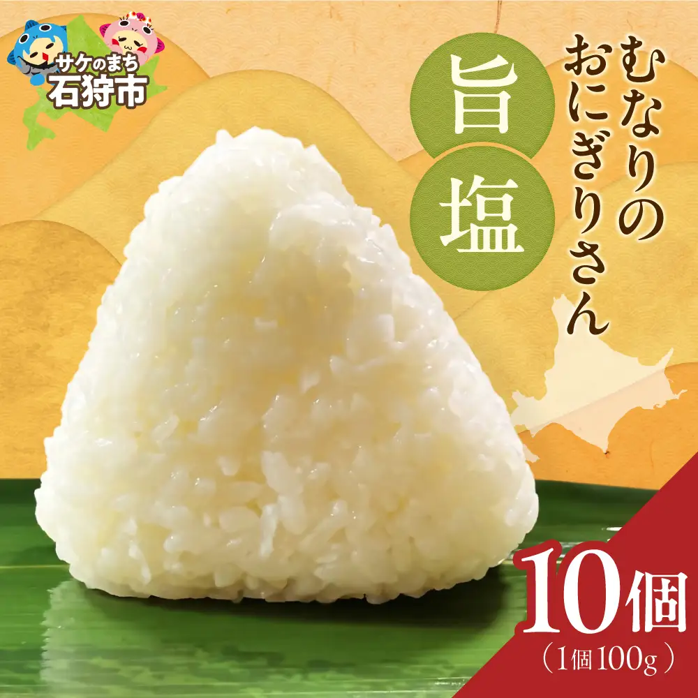 むなりのおにぎりさん　旨塩