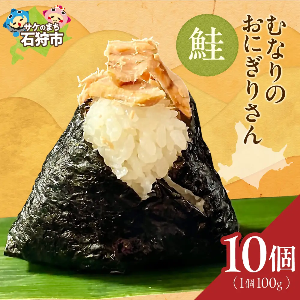 むなりのおにぎりさん　鮭