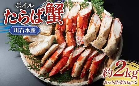 ボイル たらば 蟹 カット品 約2kg 岩手県 三陸 三陸山田 山田町 カニ かに タラバガニ タラバ カニ脚 蟹脚 年末年始 お歳暮 お中元 贈答 海産品 高級 YD-900