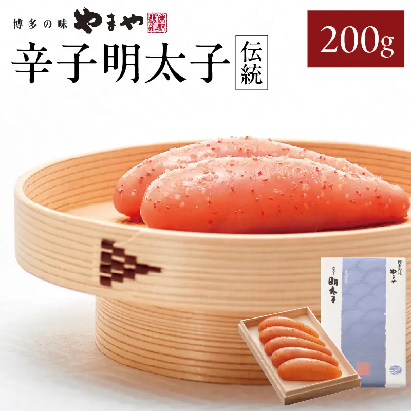 やまや 「伝統」辛子明太子 200g 明太子 めんたいこ やまや 伝統 200g ご飯のお供 おつまみ 福岡県 八女市 198-007