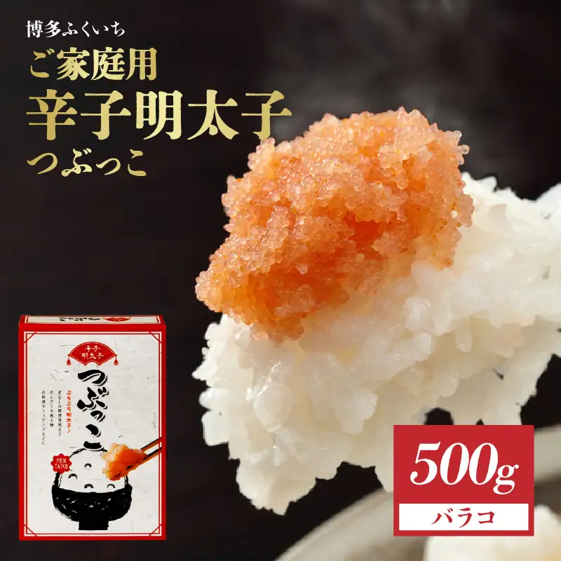 ご家庭用「辛子明太子 バラコ」つぶっこ500g 粒だけ明太子 明太子 薄皮なし 料理 簡単調理 手間なし 万能 便利 アレンジ 時短 福岡県 八女市 201-020