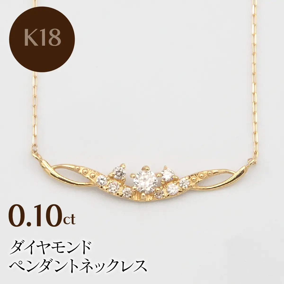 K18 0.10ct ダイヤモンド ペンダントネックレス HH-019737 SWBT005-k18