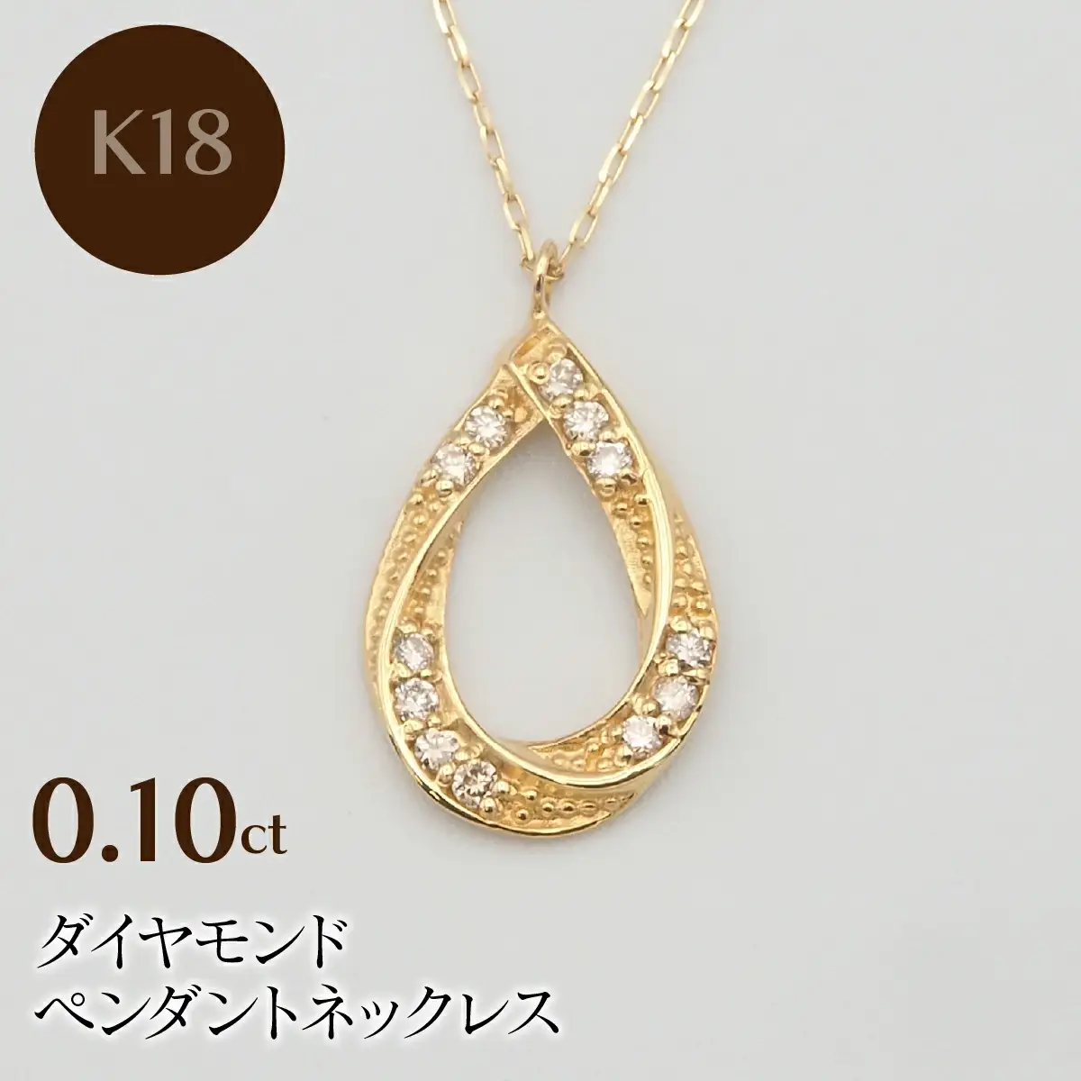K18 0.10ct ダイヤモンド ペンダントネックレス HH-019739 SWBT006