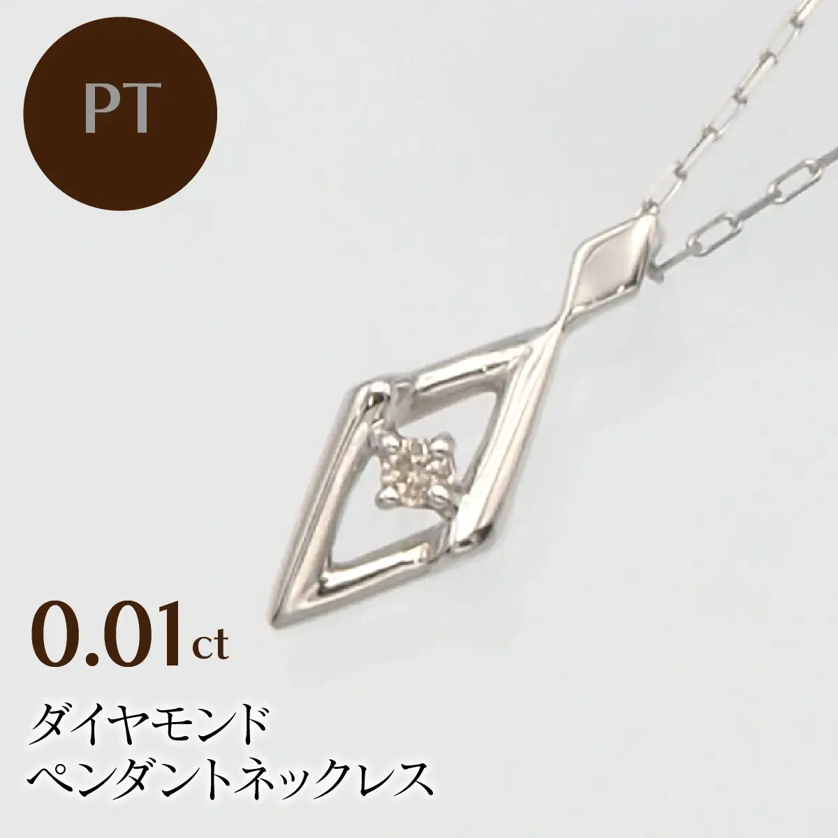 PT900/PT850 0.01ct ダイヤモンド ペンダントネックレス HH-019747 SWBT013-pt