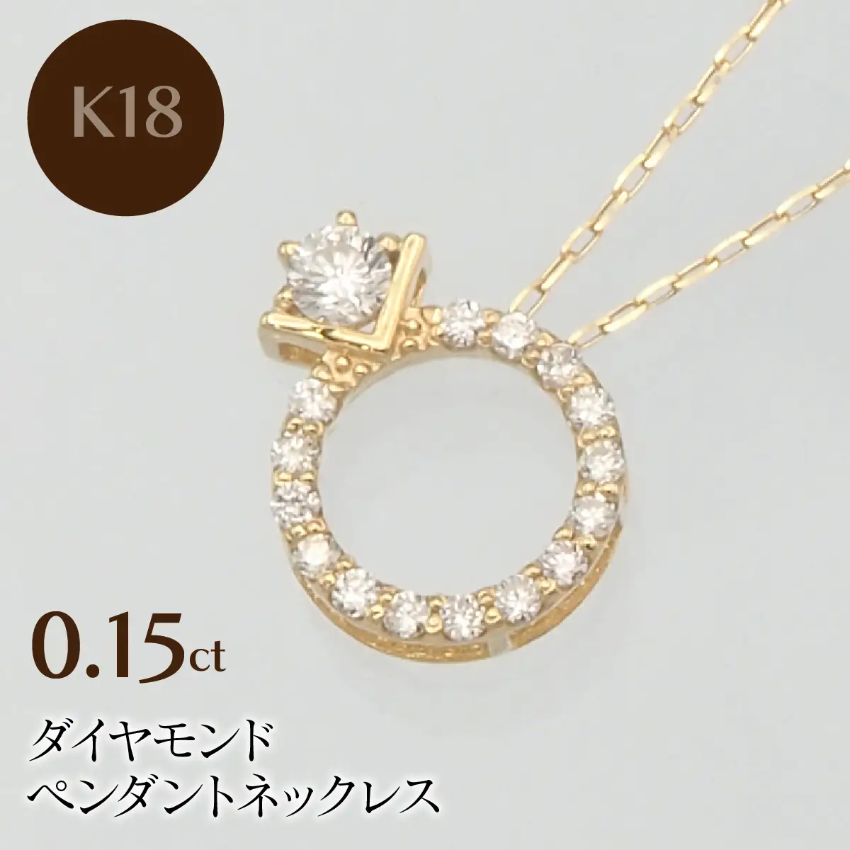 K18 0.15ct ダイヤモンド ペンダントネックレス HH-019750 SWBT015-k18