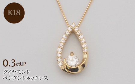 K18 0.3ctUP ダイヤモンド ペンダントネックレス HH-019757 SWBT019-k18