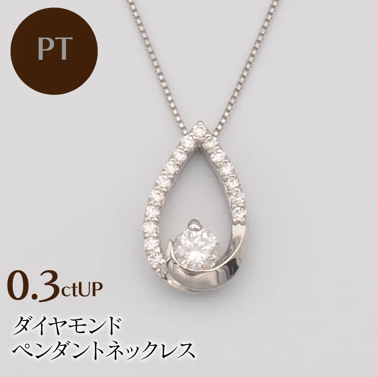 PT900/PT850 0.3ctUP ダイヤモンド ペンダントネックレス HH-019758 SWBT019-pt