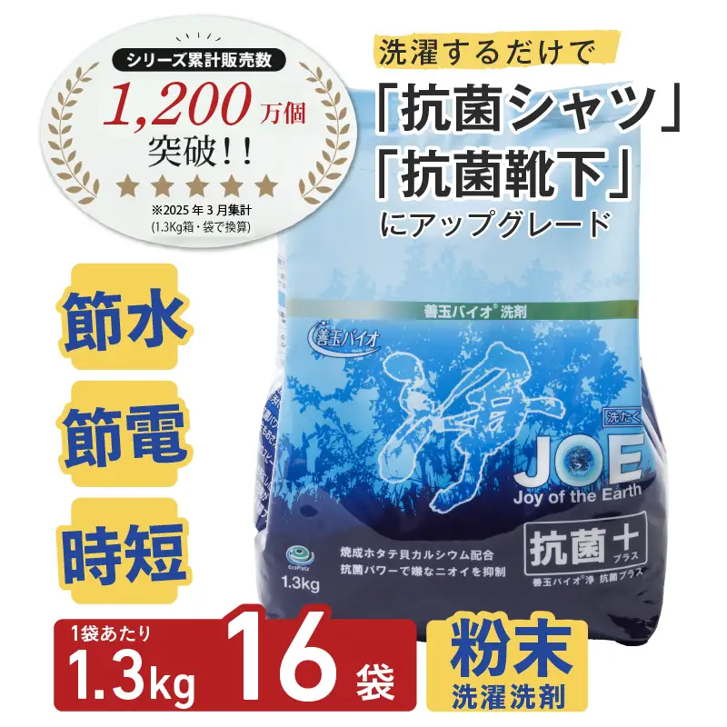 善玉バイオ浄抗菌プラス：エコ洗剤セットで衣類も環境もクリーンに！1.3kg×16袋