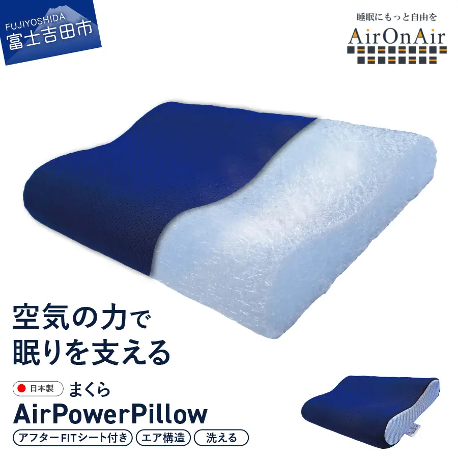 枕 AirPowerPillow AirOnAirモデル 調整シート付 エア構造 まくら 枕 ピロー Pillow 日本製 寝具