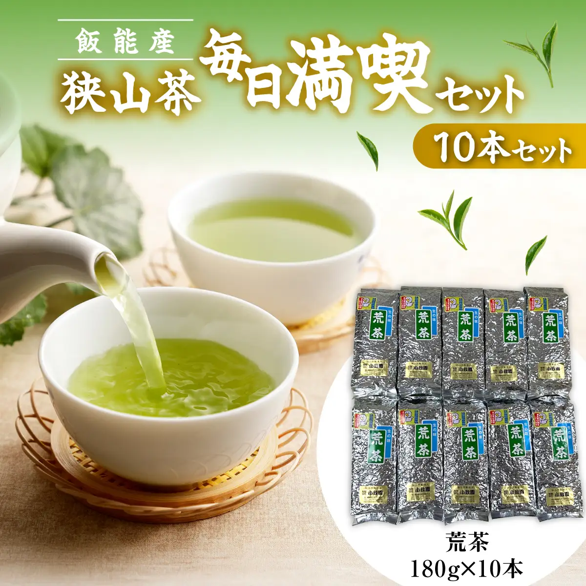 飯能産狭山茶毎日満喫セット（10本セット） HNNF004