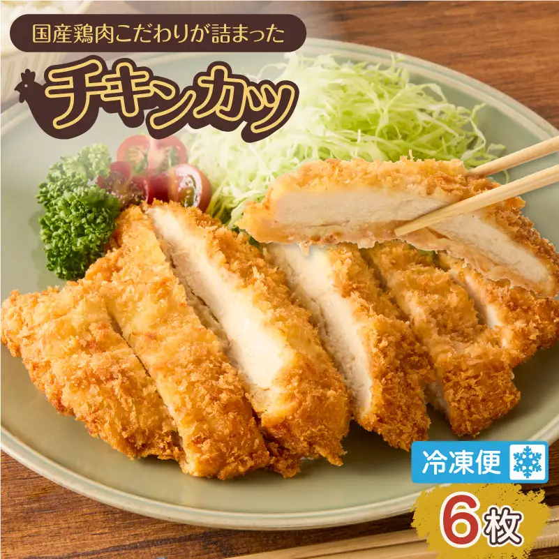 国産 鶏肉 こだわりが詰まった チキンカツ 6枚 K277-004_06 肉 惣菜 総菜 冷凍
