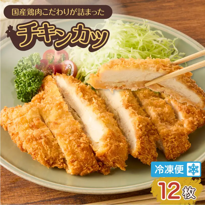 国産 鶏肉こだわりが詰まった チキンカツ 12枚 K277-004_12 肉 鶏肉 惣菜 総菜 冷凍