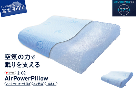 枕 AirPowerPillow DryCoolモデル 調整シート付 エア構造 ピロー まくら 日本製 ドライクール 寝具