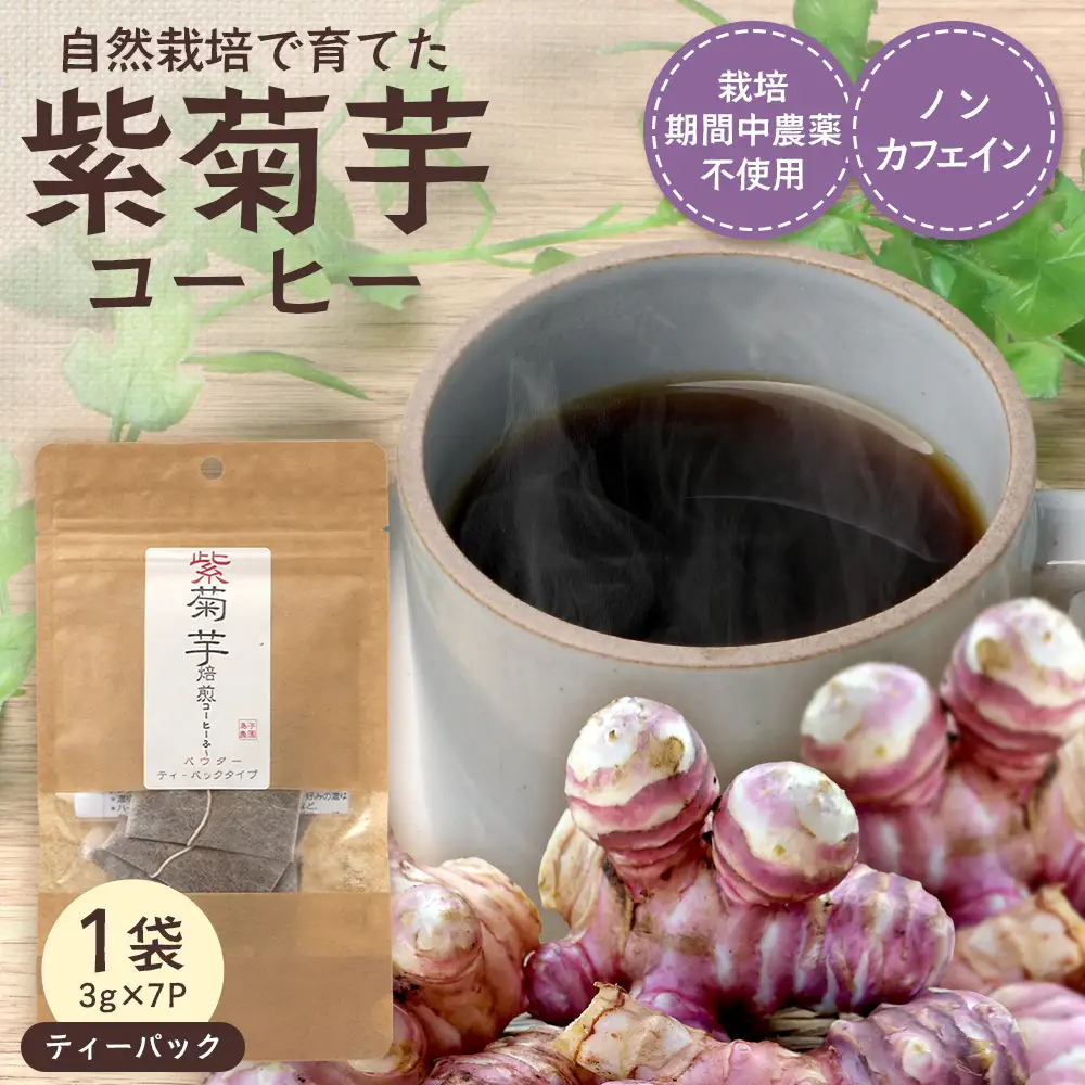 紫菊芋コーヒー ふ～ 1袋（3g×7P）SK-5｜ コーヒー 菊芋 紫菊芋 ティーパック ノンカフェイン 野菜茶 きくいも お茶 焙煎 ギフト グルメ お取り寄せ 鹿児島県 南大隅町 島子農園