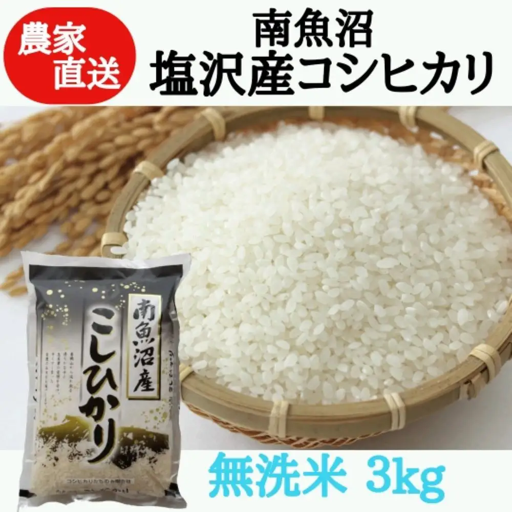 【令和7年産】農家直送！南魚沼塩沢産コシヒカリ　無洗米3kg【銘柄米 ブランド米 無洗米 こしひかり コシヒカリ 魚沼産 新潟米 産地直送 お米 米 こめ コメ ご飯 御飯 ごはん】