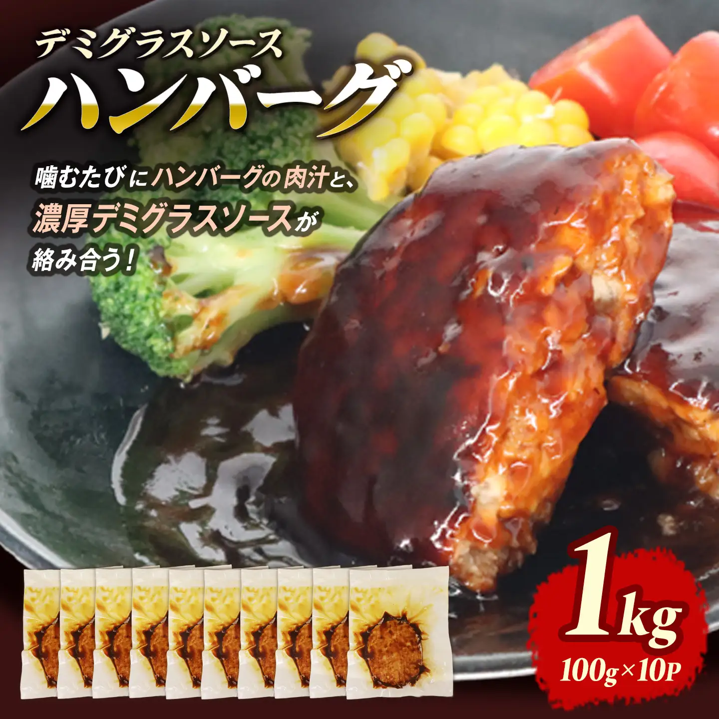 ハンバーグ デミグラスソースハンバーグ 10個 10-237 ハンバーグ