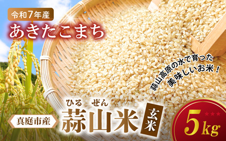 【令和7年産】 ★高原育ち 蒜山米（ひるぜんまい） 玄米 5kg あきたこまち  【agurih001-03】