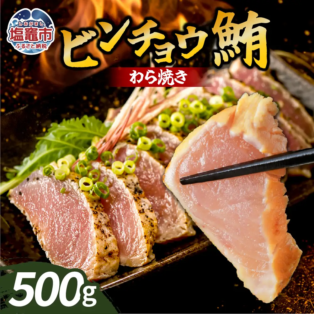 わら焼ビンチョウ鮪 選べる容量 500g | at00004-500 | まぐろ 鮪 マグロ 備長 赤身 魚 刺身 お刺身 海鮮 冷凍 藁焼き たたき 明豊 宮城県 塩竃市