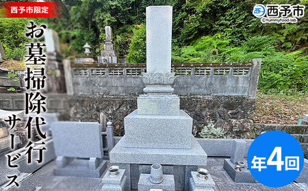 ＜お墓掃除 代行サービス（年4回）＞ 2基 墓所 墓石 お掃除 清掃 代理 代行 お手入れ お供え 供養 クリーン 花立 線香台 水鉢 雑草取り お墓参り お手入れ 徳山石材 愛媛県 西予市 UTS0004