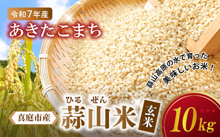 【令和7年産】 蒜山米（ひるぜんまい） 玄米 10kg あきたこまち 【agurih002-03】
