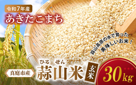 【令和7年産】 蒜山米（ひるぜんまい） 玄米 30kg あきたこまり 【agurih003-03】