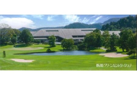 飯能グリーンカントリークラブ 平日ゴルフプレー券(1名様)＋同伴者優待セット ゴルフ場利用権 HNNBY001