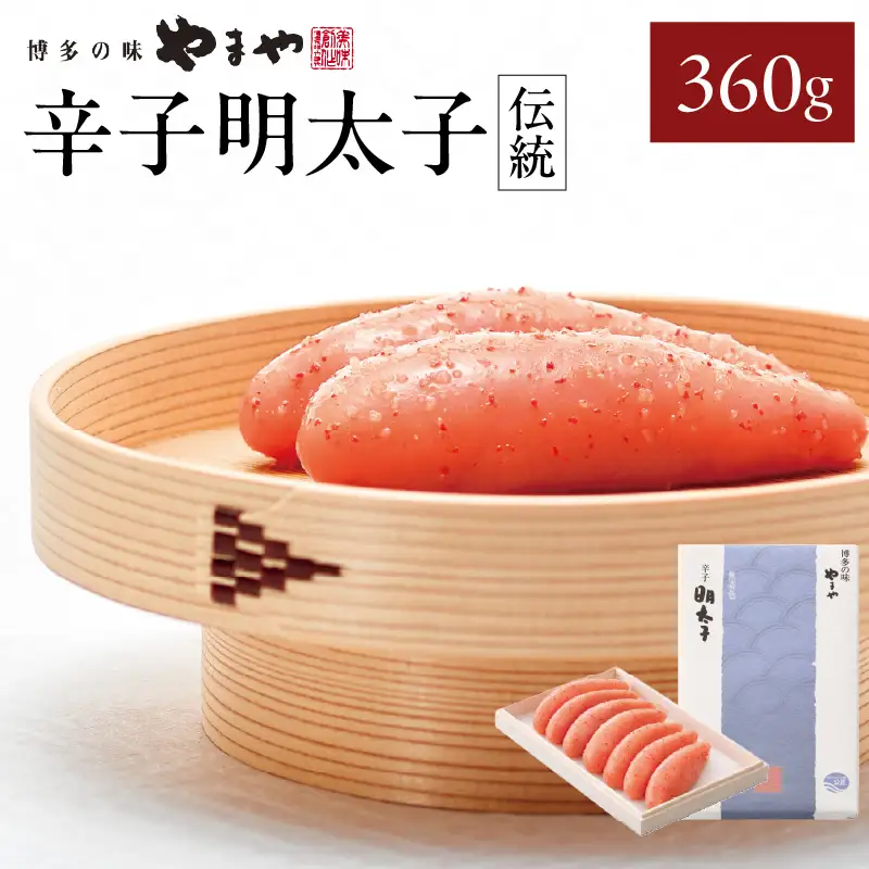 やまや 「伝統」辛子明太子 360g 明太子 めんたいこ やまや ご飯のお供 おつまみ 福岡県 八女市 198-008
