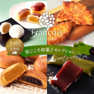 《定期便全4回》和ごころ和菓子セレクション