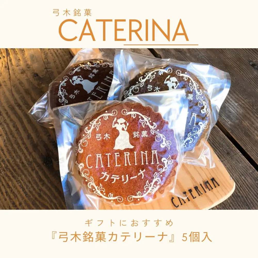 弓木銘菓カテリーナ5個入