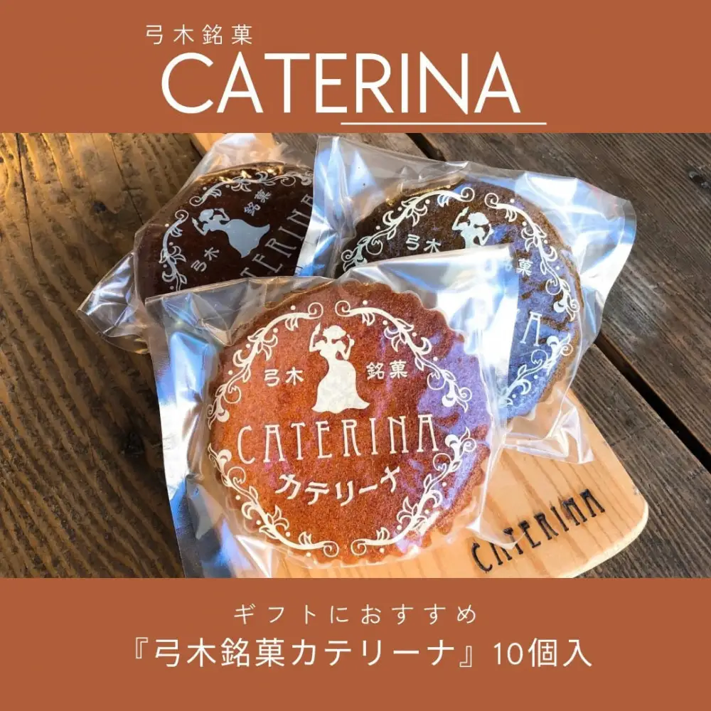 弓木銘菓カテリーナ10個入