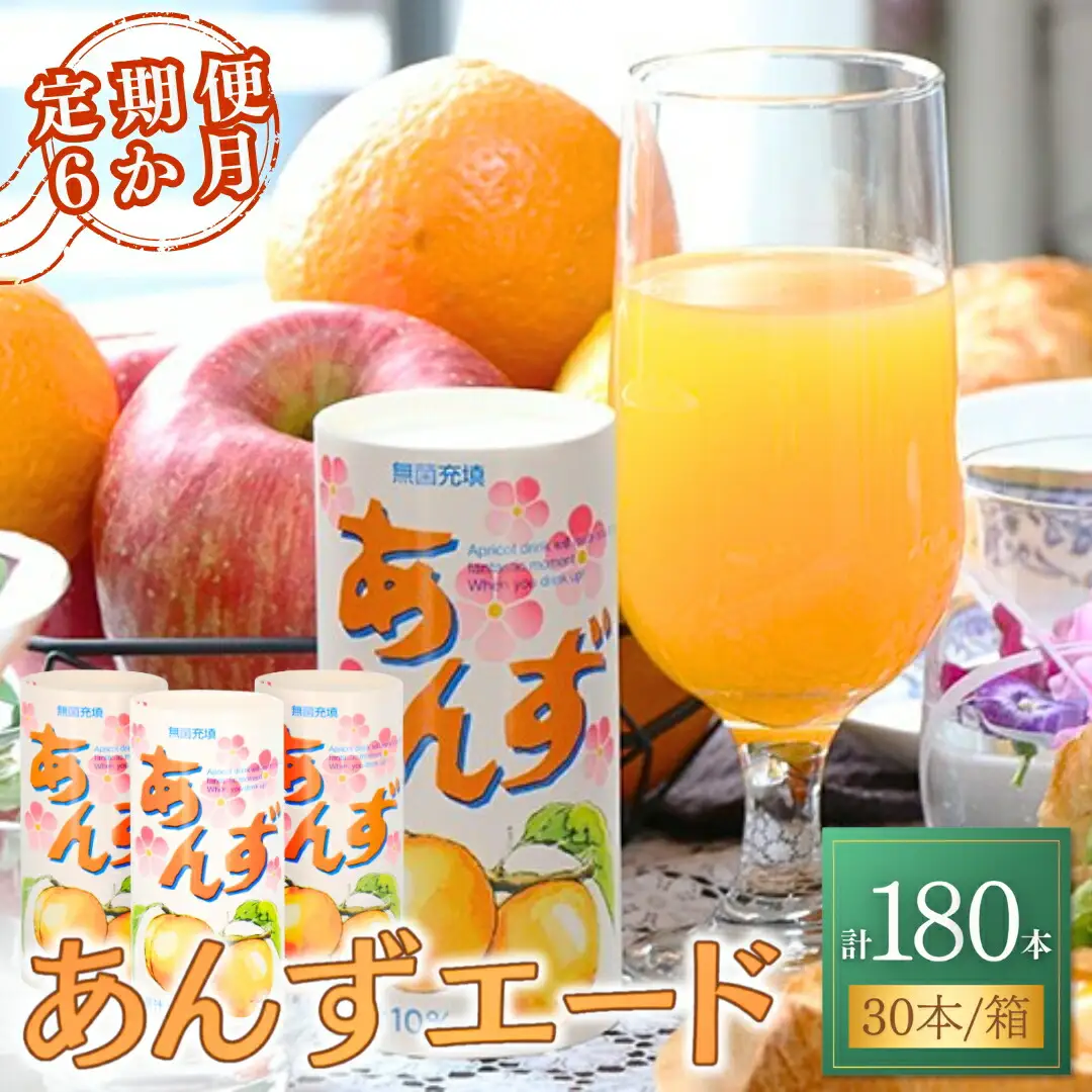 【6か月定期便】あんずエード 195g×30本 | あんずジュース あんずジュース