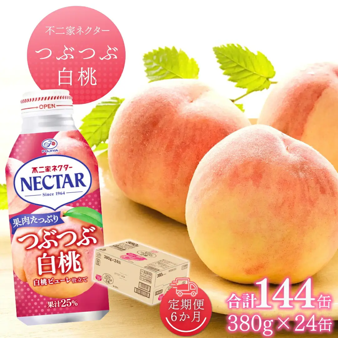 【12か月定期便】不二家ネクター つぶつぶ白桃 380g×24缶 | 桃ジュース 桃ジュース